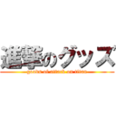 進撃のグッズ (goods of attack on titan)