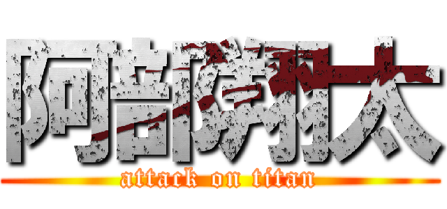 阿部翔太 (attack on titan)