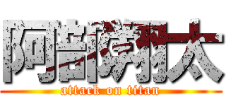 阿部翔太 (attack on titan)