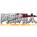 阿部翔太 (attack on titan)