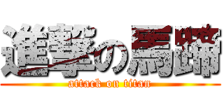 進撃の馬蹄 (attack on titan)