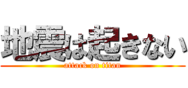 地震は起きない (attack on titan)