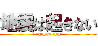 地震は起きない (attack on titan)