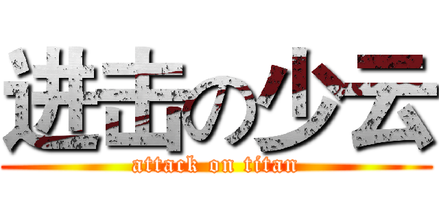 进击の少云 (attack on titan)