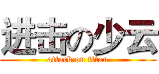进击の少云 (attack on titan)