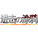 进击の涂鸦 (attack on graffiti)