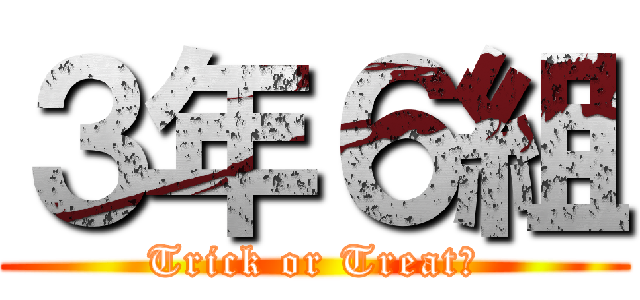 ３年６組 (Trick or Treat！)