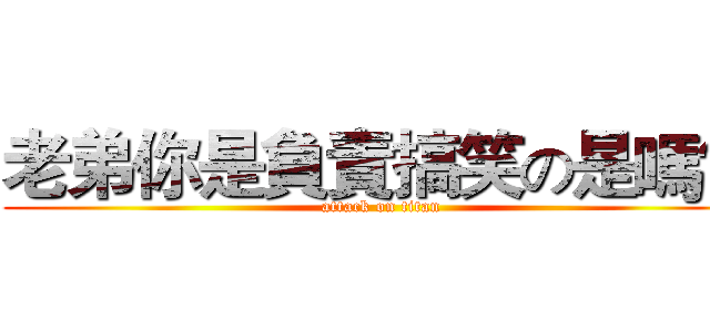 老弟你是負責搞笑の是嗎？ (attack on titan)