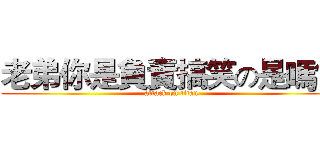 老弟你是負責搞笑の是嗎？ (attack on titan)