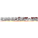 老弟你是負責搞笑の是嗎？ (attack on titan)