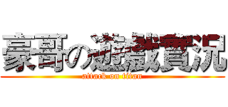 豪哥の遊戲實況 (attack on titan)