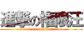 進撃の権限汪 (attack on administrator)