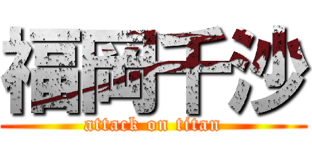 福岡千沙 (attack on titan)