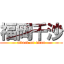 福岡千沙 (attack on titan)