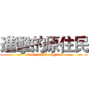 進擊的原住民 (attack of Aboriginal)