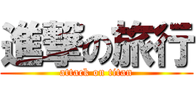 進撃の旅行 (attack on titan)
