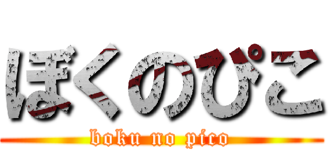 ぼくのぴこ (boku no pico)