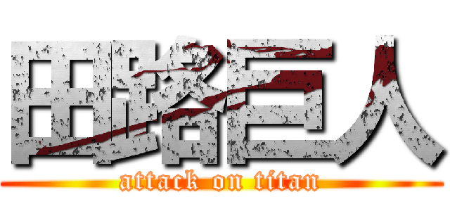 田路巨人 (attack on titan)