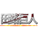 田路巨人 (attack on titan)