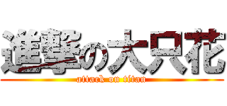 進撃の大只花 (attack on titan)