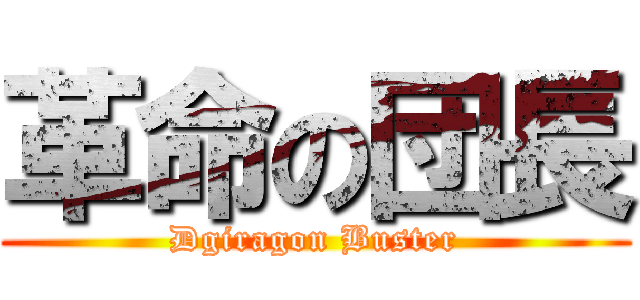 革命の団長 (Dgiragon Buster)