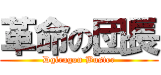 革命の団長 (Dgiragon Buster)