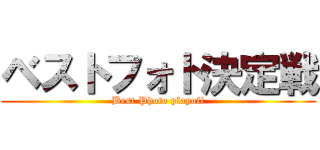 ベストフォト決定戦 (Best Photo playoff)