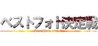 ベストフォト決定戦 (Best Photo playoff)