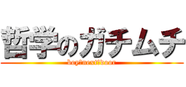 哲学のガチムチ (boy♂next♂door)