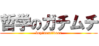 哲学のガチムチ (boy♂next♂door)