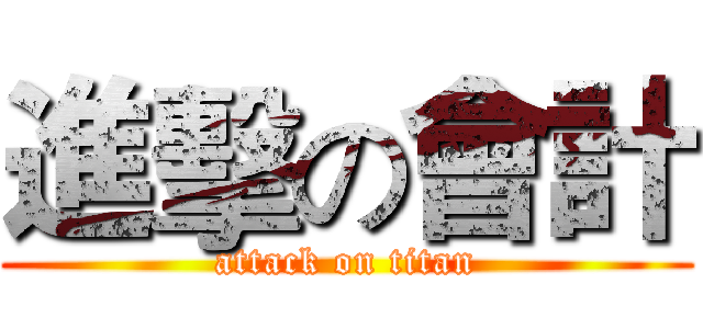 進擊の會計 (attack on titan)