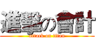 進擊の會計 (attack on titan)
