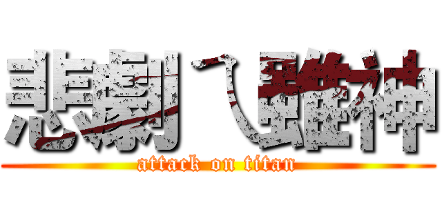 悲劇ㄟ雖神 (attack on titan)