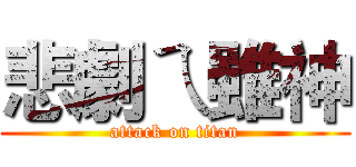 悲劇ㄟ雖神 (attack on titan)