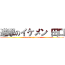 進撃のイケメン 田口 (attack on goodman)