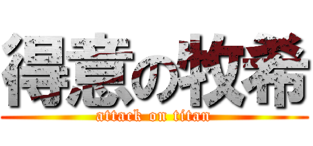 得意の牧希 (attack on titan)
