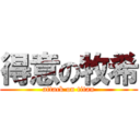 得意の牧希 (attack on titan)