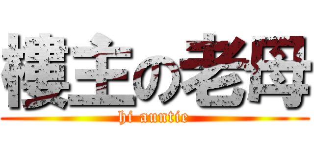 樓主の老母 (hi auntie)