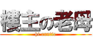 樓主の老母 (hi auntie)