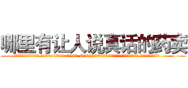 哪里有让人说真话的药卖 (哪里有让人说真话的药卖【电.话156x1318x7580-Q1991936399鑫宏药业】我们做的是长期生意,靠的是老客户长期支持
参考消息网2月20日报道 韩媒称，“剩女多、离婚率高的城市，房价一定会上涨。”这是中国经济学家金岩石2016年12月参加在上海举行的房地产相关论坛时说的话。
)