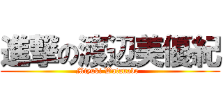 進撃の渡辺美優紀 (Miyuki Watanabe  )