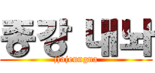 종강 내놔 (jjajeungna)