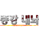 종강 내놔 (jjajeungna)