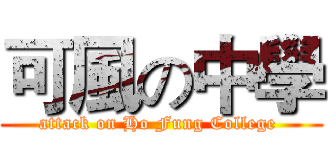 可風の中學 (attack on Ho Fung College )