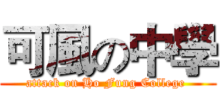 可風の中學 (attack on Ho Fung College )