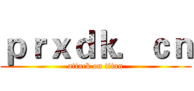 ｐｒｘｄｋ．ｃｎ (attack on titan)