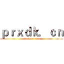 ｐｒｘｄｋ．ｃｎ (attack on titan)