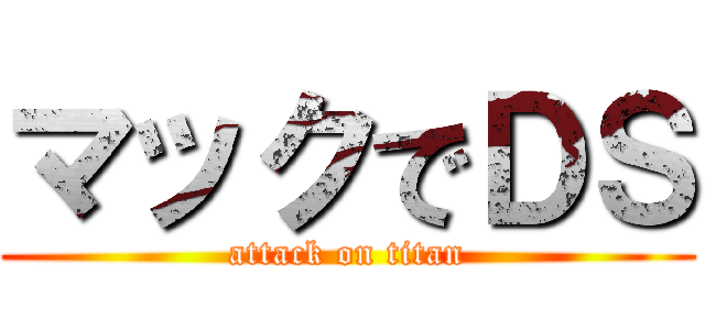 マックでＤＳ (attack on titan)