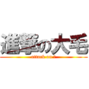 進撃の大毛 (attack on 毛)