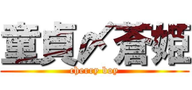 童貞〆蒼姫 (cherry boy)